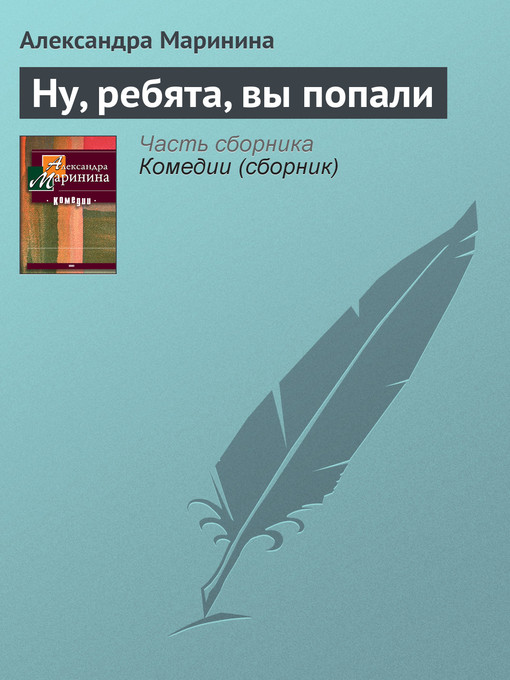 Title details for Ну, ребята, вы попали by Александра Маринина - Available